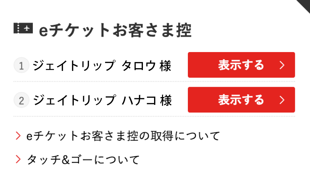 eチケットお客さま控